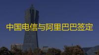 中国电信与阿里巴巴签定策略相助协议
�：在云以及AI根基配置装备部署等规模睁开深入相助