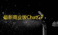 最新商业版ChatGPT源码V4.9.1加密版需自行破解开心