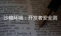 沙箱环境：开发者安全测试的终极解决方案
